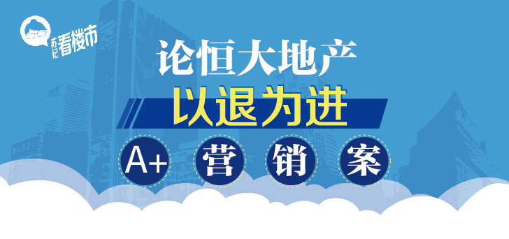 恒大地产名为退房实为卖房的A+营销案