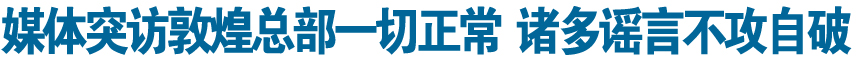 内部人士确认敦煌网人事变动 未透露具体人数