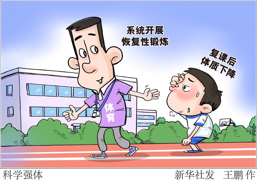 （图表·漫画）［生活观察］科学强体