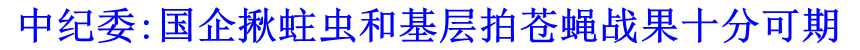 中纪委:国企揪蛀虫和基层拍苍蝇战果十分可期