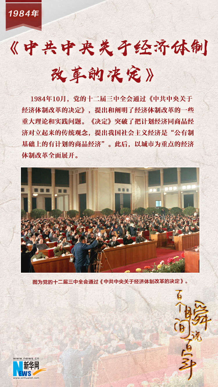 1984，《中共中央关于经济体制改革的决定》