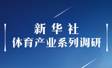 体育产业调研系列稿之二：中国体育产业的头号王牌军，还得看它！——中国体育用品制造业观察