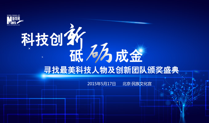 寻找最美科技人物及创新团队颁奖盛典