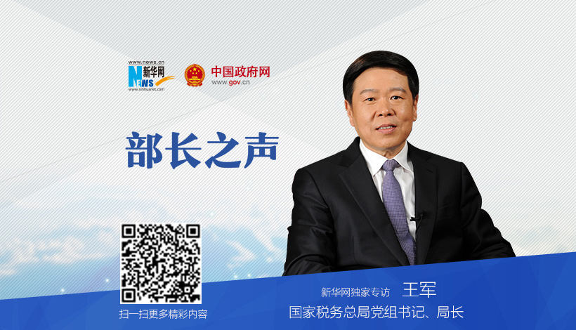 国家税务总局党组书记、局长王军做客《部长之声》