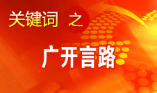 党的十八大广开言路 汇聚全党全国人民智慧