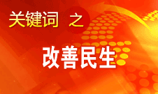 胡锦涛提出，在改善民生和创新管理中加强社会建设