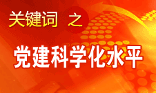 胡锦涛强调，全面提高党的建设科学化水平