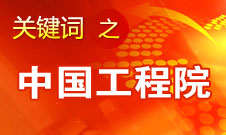 周济：中国工程院要为政府、企业提供战略研究和咨询服务