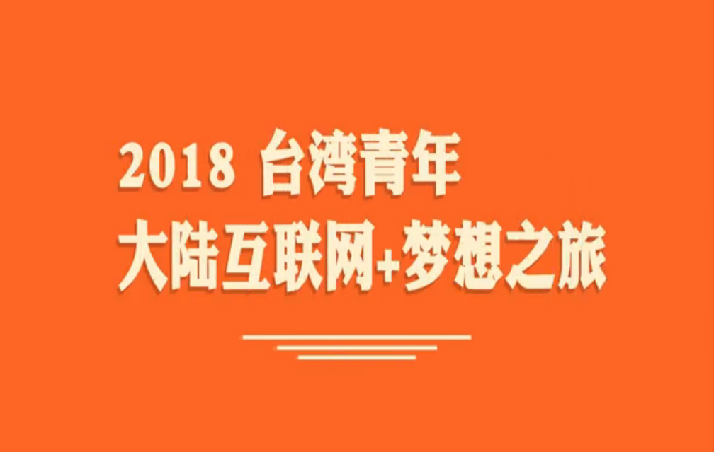 "台青大陆互联网+梦想之旅"回顾