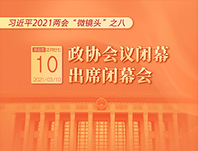 习近平2021两会“微镜头”之八：3月10日 政协会议闭幕，出席闭幕会