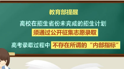 高考季 谨防这些诈骗套路：高考招生有章法 “渠道”上学不可能