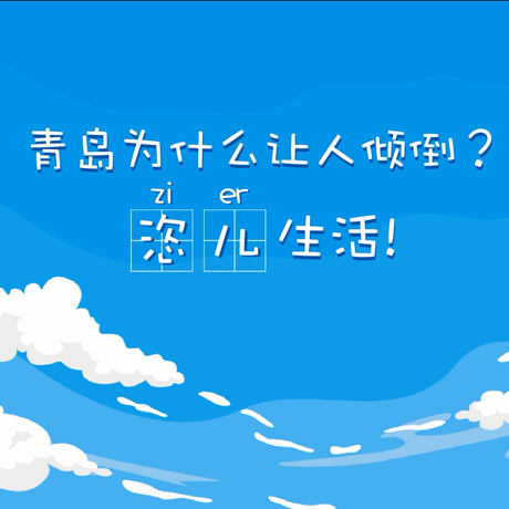 【动漫微视频】青岛为什么让人倾倒？“恣儿”生活！