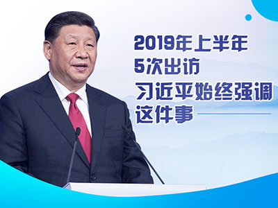 上半年出访，习近平始终强调这件事